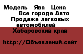  › Модель ­ Ява › Цена ­ 15 000 - Все города Авто » Продажа легковых автомобилей   . Хабаровский край